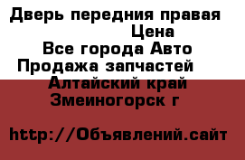 Дверь передния правая Infiniti FX35 s51 › Цена ­ 7 000 - Все города Авто » Продажа запчастей   . Алтайский край,Змеиногорск г.